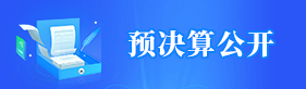 預決算公開